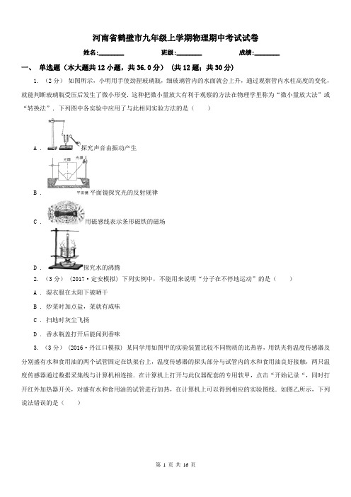 河南省鹤壁市九年级上学期物理期中考试试卷