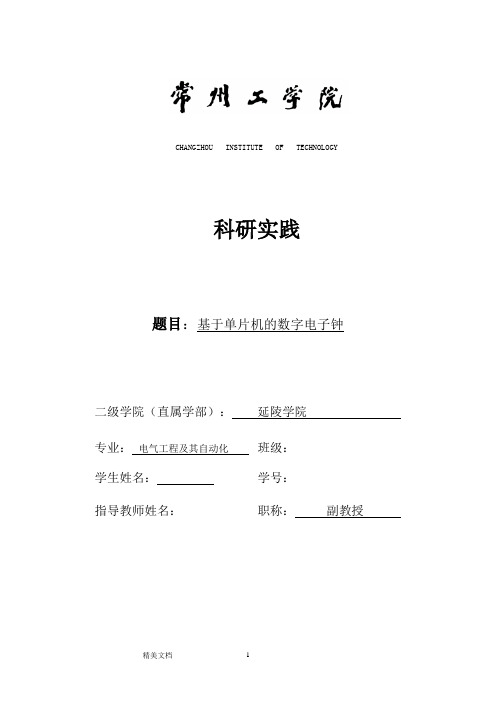 基于单片机的数字电子钟论文