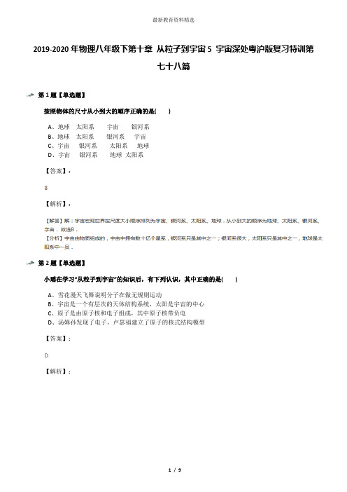 2019-2020年物理八年级下第十章 从粒子到宇宙5 宇宙深处粤沪版复习特训第七十八篇