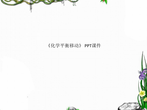 《化学平衡移动》 PPT课件