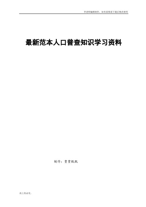 最新范本人口普查知识学习资料