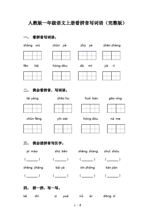 人教版一年级语文上册看拼音写词语(完整版)