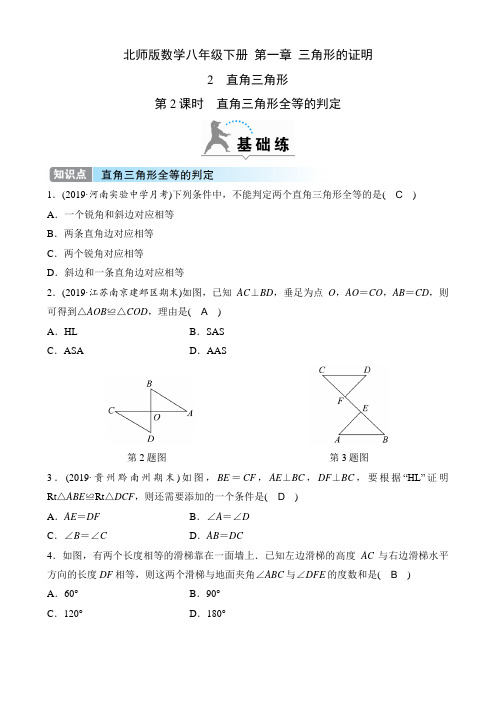 北师版数学八年级下册课时练  第一章  三角形的证明   第2课时 直角三角形全等的判定