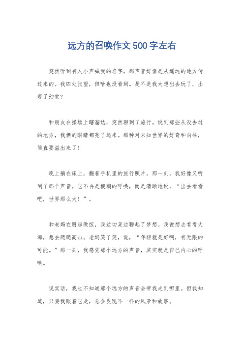 远方的召唤作文500字左右