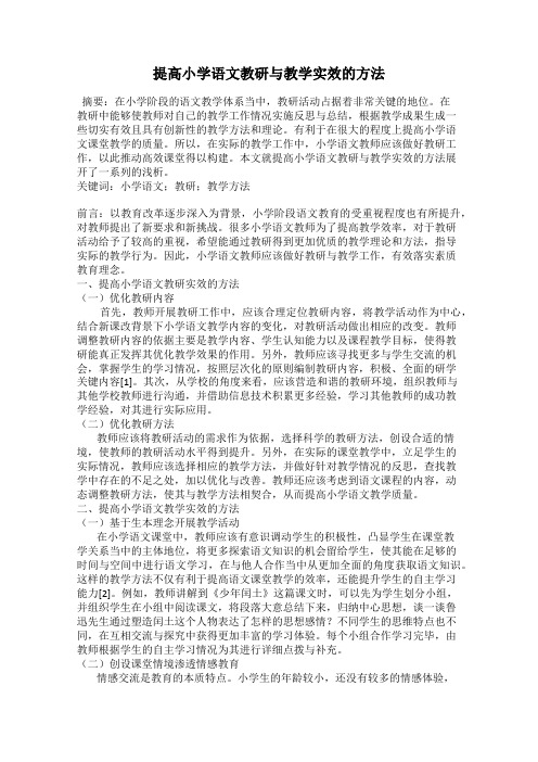 提高小学语文教研与教学实效的方法