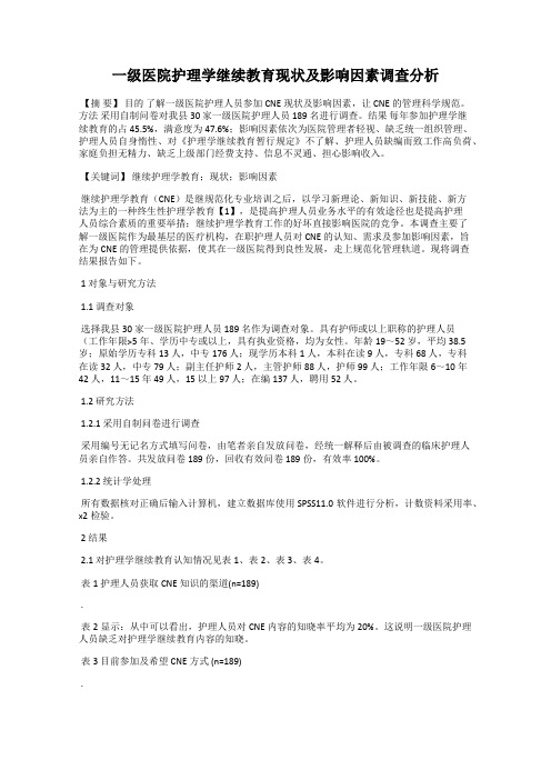 一级医院护理学继续教育现状及影响因素调查分析