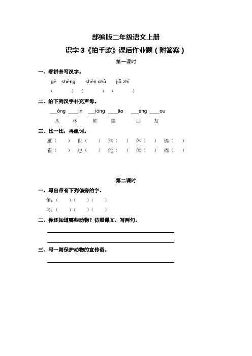 部编版二年级语文上册识字3《拍手歌》课后作业题(附答案)