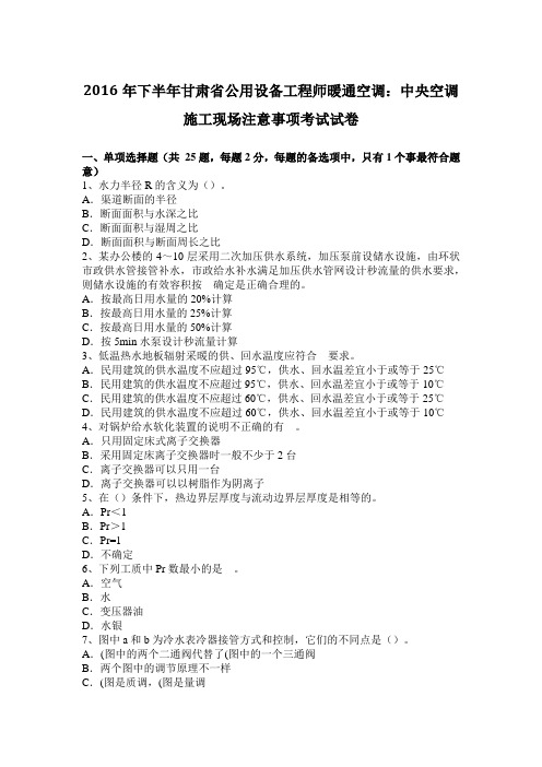 2016年下半年甘肃省公用设备工程师暖通空调:中央空调施工现场注意事项考试试卷