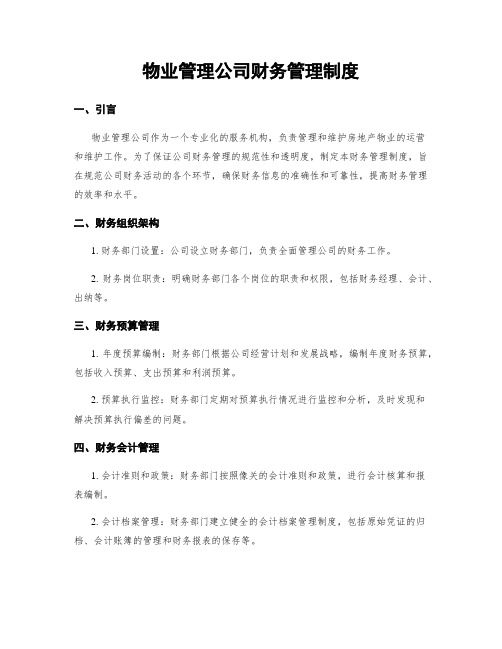 物业管理公司财务管理制度