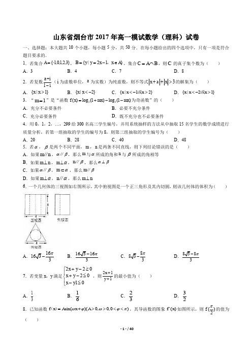 【山东省烟台市】2017年高一模试数学(理科)试卷及答案