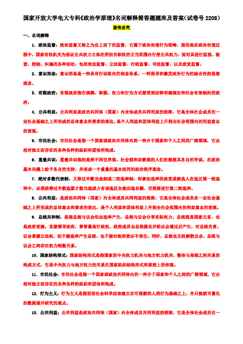 国家开放大学电大专科《政治学原理》名词解释筒答题题库及答案(试卷号2208)