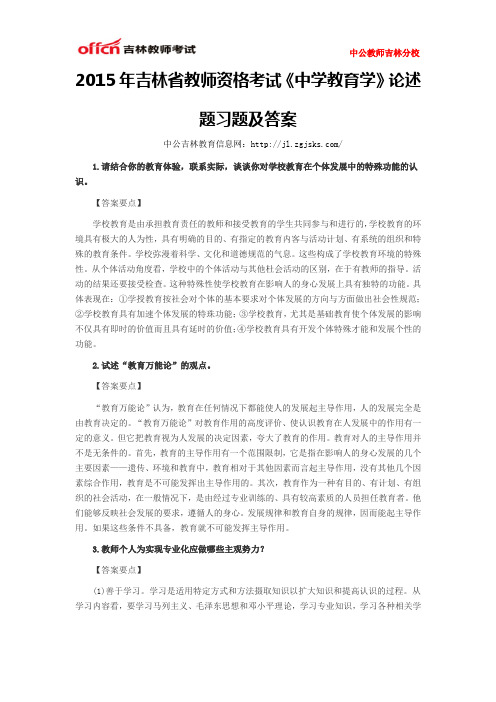 2015年吉林省教师资格考试《中学教育学》论述题习题及答案