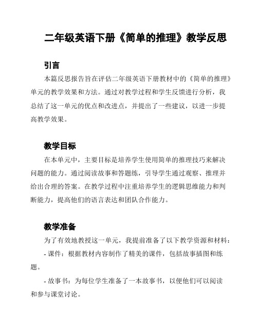 二年级英语下册《简单的推理》教学反思