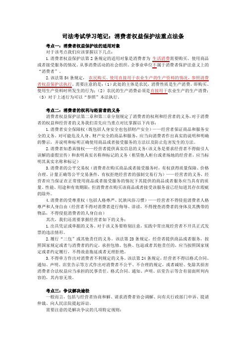 司法考试学习笔记消费者权益保护法重点法条