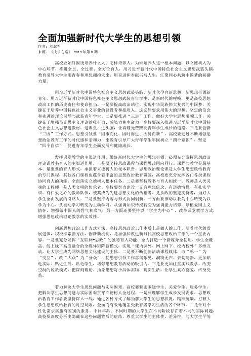 全面加强新时代大学生的思想引领