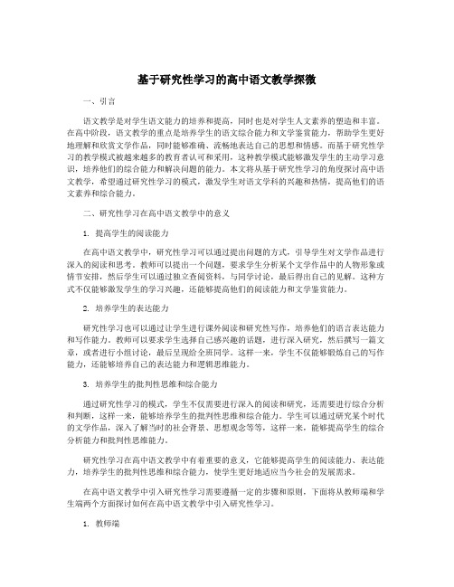 基于研究性学习的高中语文教学探微