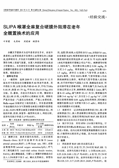 SLIPA喉罩全麻复合硬膜外阻滞在老年全髋置换术的应用