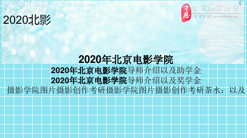 2020年北京电影学院2020年北京电影学院导师介绍以及助学金