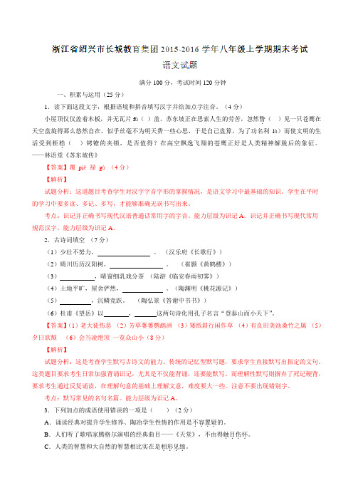 浙江省绍兴市长城教育集团2015-2016学年八年级上学期期末考试语文试题解析(解析版)