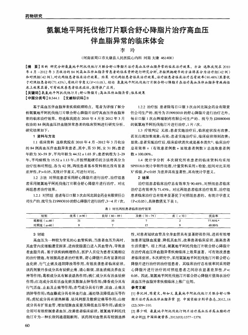 氨氯地平阿托伐他汀片联合舒心降脂片治疗高血压伴血脂异常的临床体会