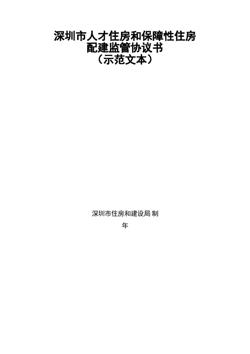 深圳市人才住房和保障性住房