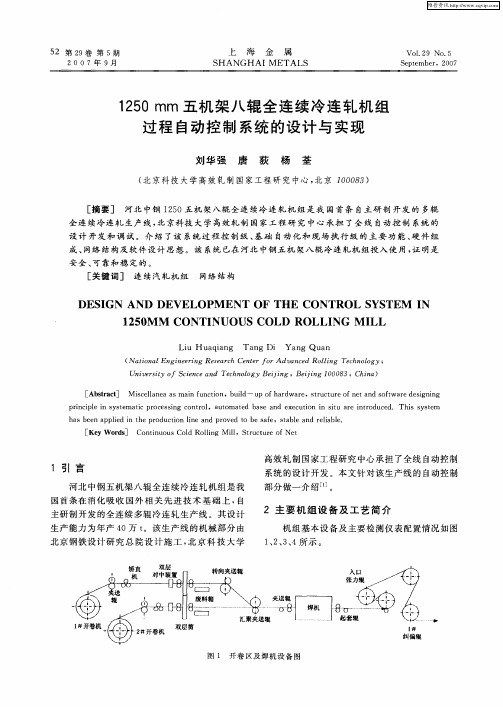 1250mm五机架八辊全连续冷连轧机组过程自动控制系统的设计与实现