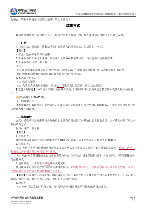 结算方式--初级会计职称考试辅导《经济法基础》第七章讲义4