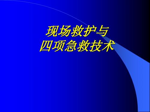 现场 救护与四项急救技术