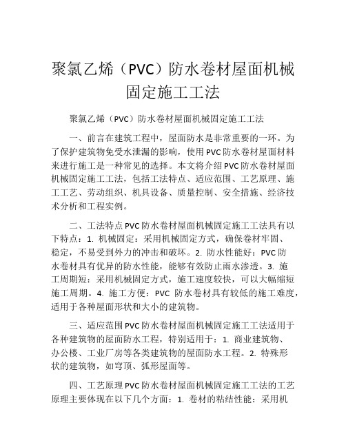 聚氯乙烯(PVC)防水卷材屋面机械固定施工工法(2)