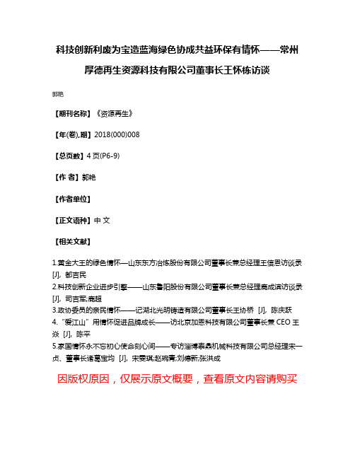 科技创新利废为宝造蓝海绿色协成共益环保有情怀——常州厚德再生资源科技有限公司董事长王怀栋访谈