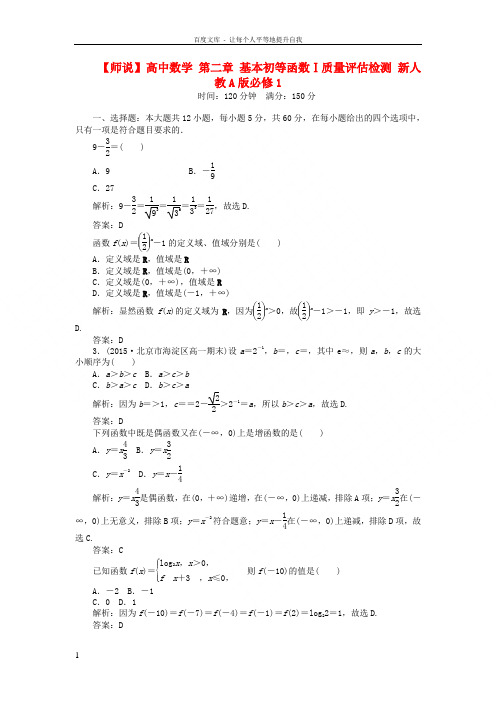 高中数学第二章基本初等函数Ⅰ质量评估检测新人教A版必修1