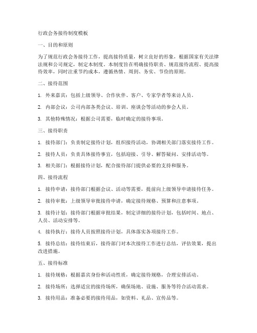 行政会务接待制度模板