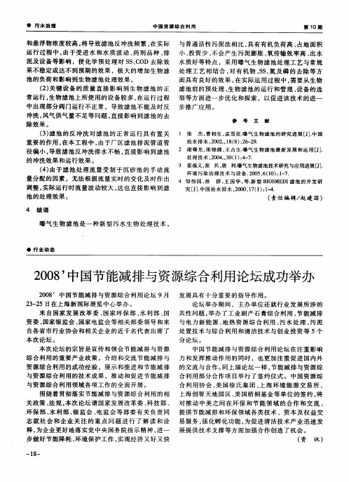 2008’中国节能减排与资源综合利用论坛成功举办