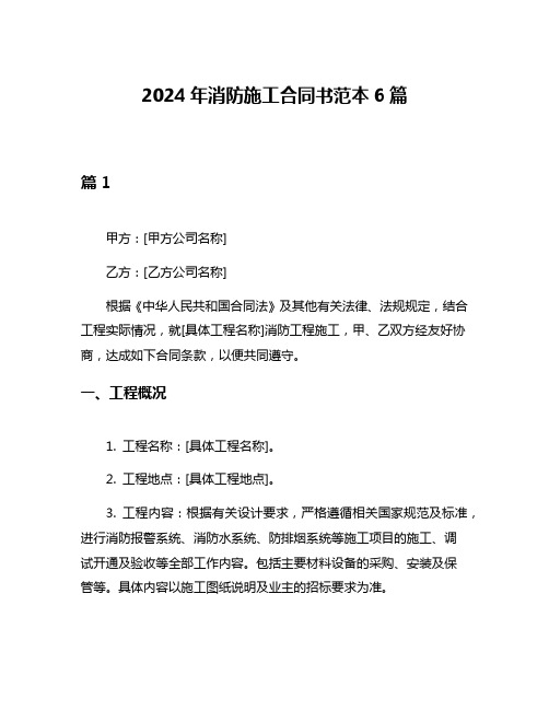 2024年消防施工合同书范本6篇