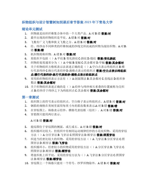 织物组织与设计智慧树知到课后章节答案2023年下青岛大学