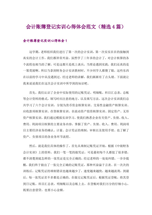 会计账簿登记实训心得体会范文(精选4篇)