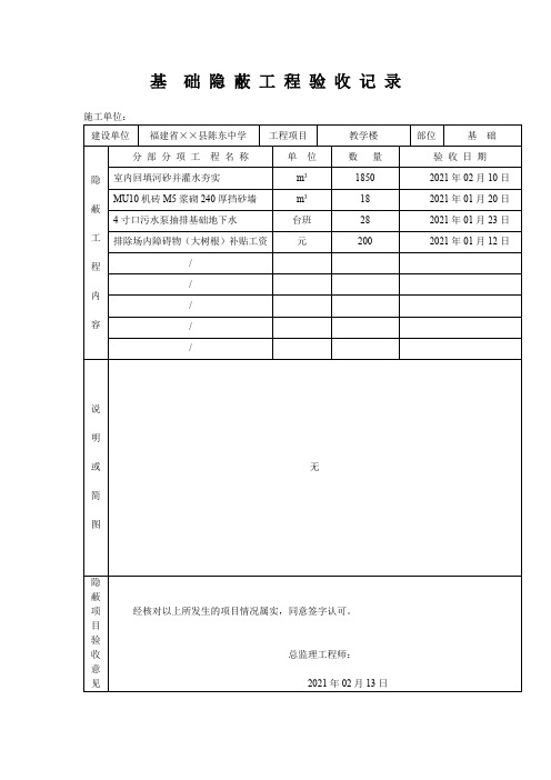 基  础 隐 蔽 工 程 验 收 记 录