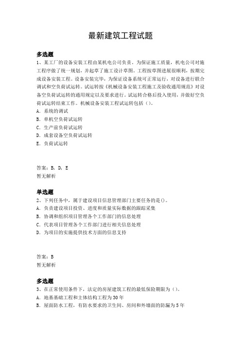 最新建筑工程试题36