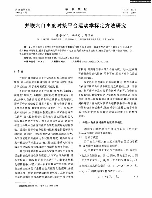 并联六自由度对接平台运动学标定方法研究