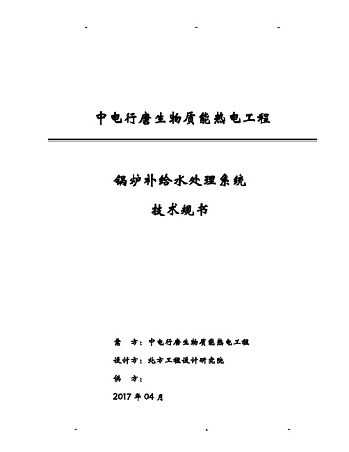 锅炉补给水处理系统技术规范书