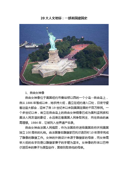 20大人文地标：一部美国建国史