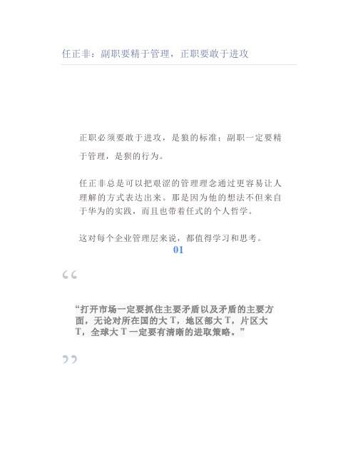 任正非：副职要精于管理,正职要敢于进攻