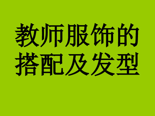 礼仪——教师服饰的搭配及发型