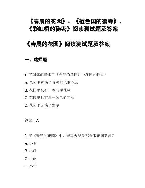 《春晨的花园》、《橙色国的蜜蜂》、《彩虹桥的秘密》阅读测试题及答案