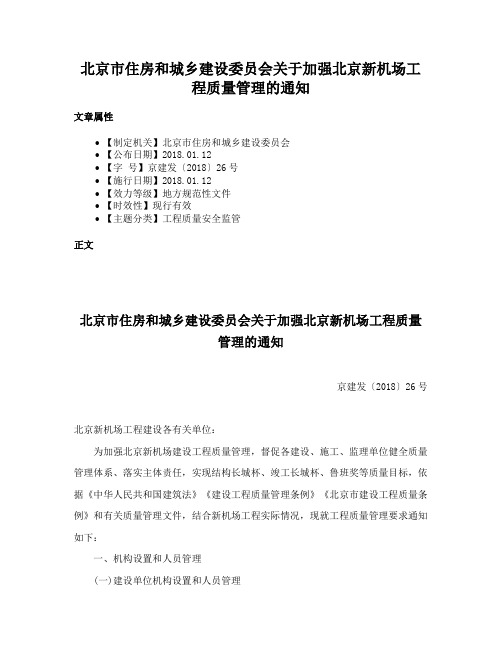 北京市住房和城乡建设委员会关于加强北京新机场工程质量管理的通知