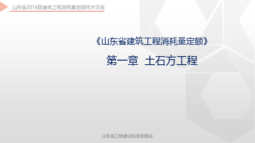 山东建筑工程2017定额第01章  土石方工程