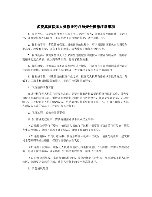 多旋翼植保无人机作业特点与安全操作注意事项