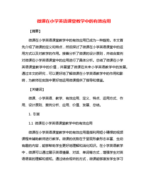 微课在小学英语课堂教学中的有效应用