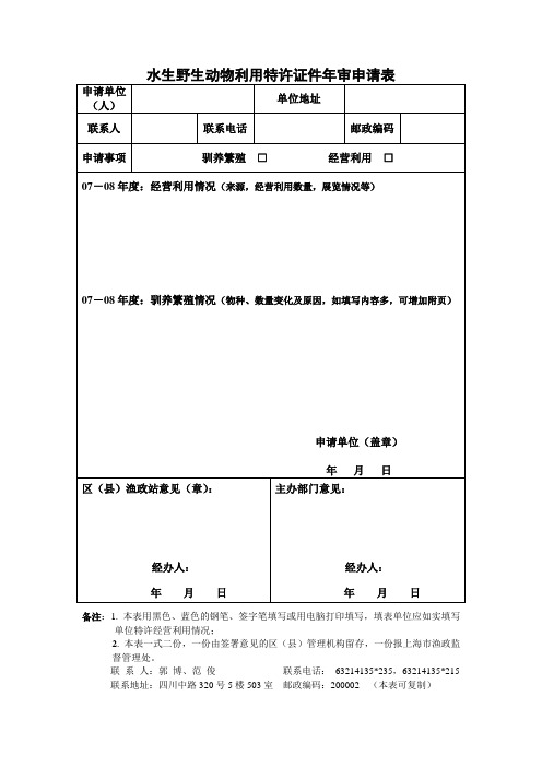 水生野生动物利用特许证件年审申请表 申请单位(人)