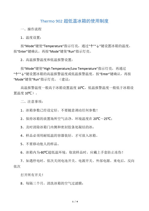 Thermo 902超低温冰箱的使用制度